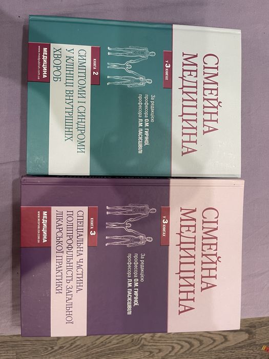 Книги по сімейній медицині 2 і 3 книга, 450 стор і 678 сторінок