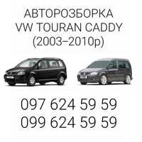 Авторозборка VW Touran Caddy Розборка Тоуран Кадди Шрот Туран