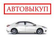 Автовыкуп авто на укр регистрации