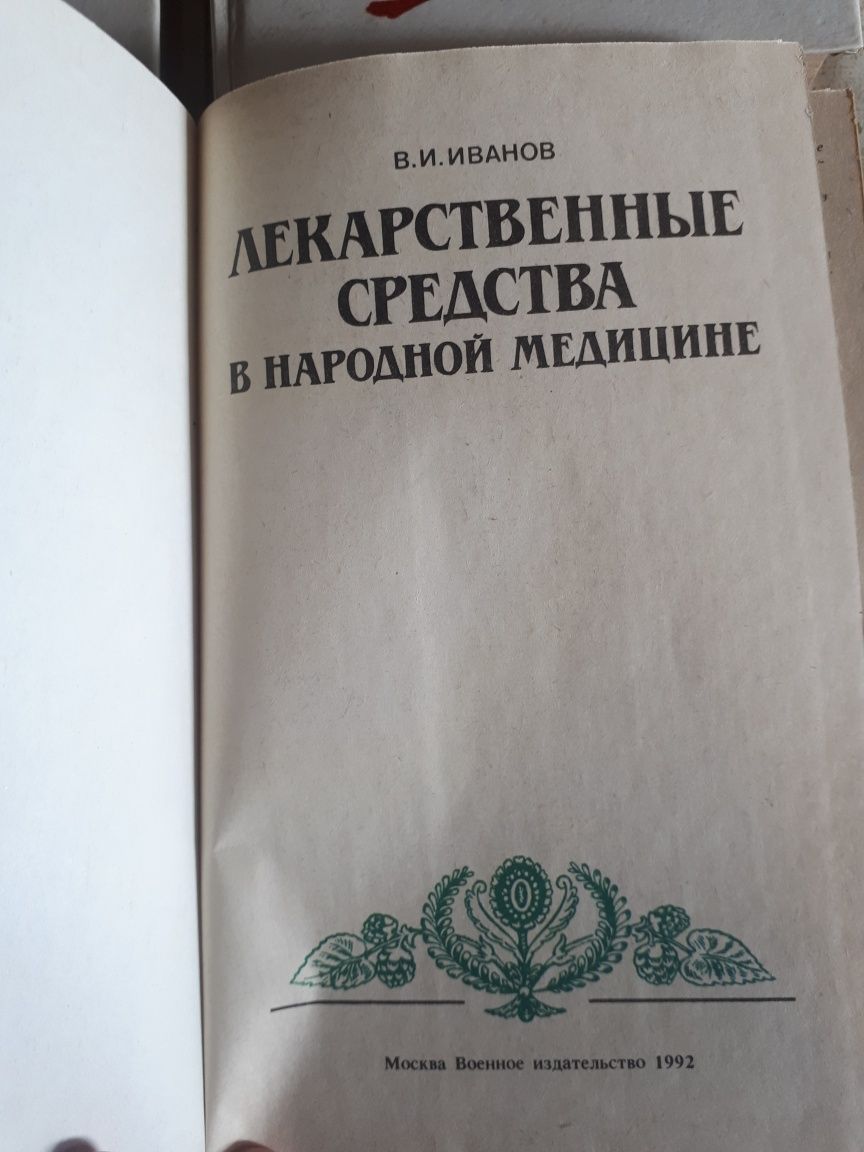 Продам книги по народной медицине!Травники!