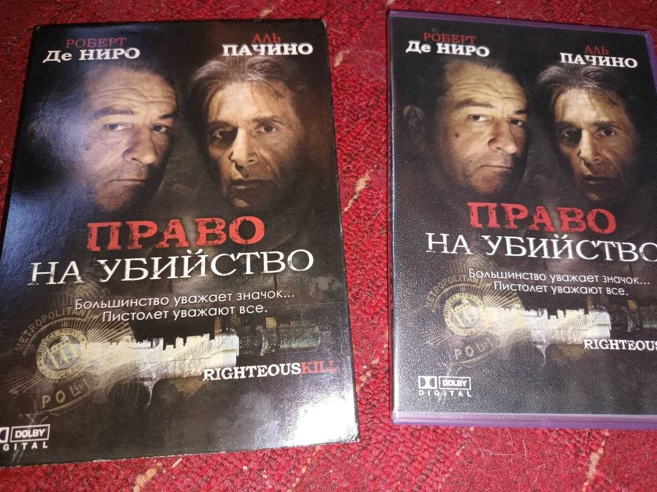 DVD диск Право на убийство Righteous Kill