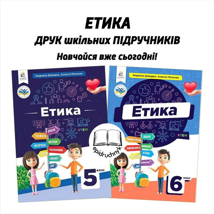 Етика - Підручники 5, 6 класи - НУШ. Друк. Знижки на опт.