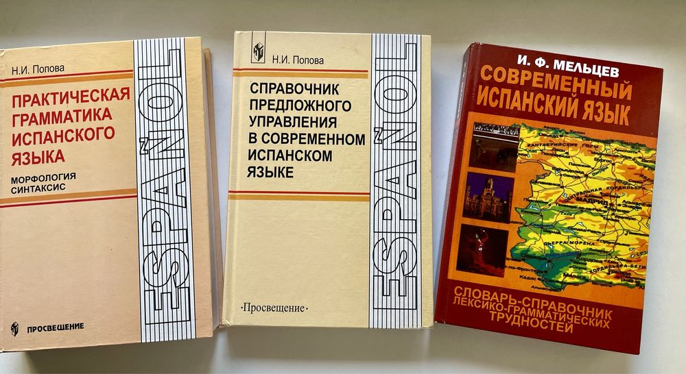 Практическая грамматика испанского языка /Современный испанский язык