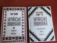 Книги Лідія Бебешкопп Українські вишиванки