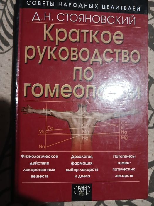 д.н.стояновский краткое руководство по гомеопатии