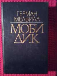 Моби Дик или Белый кит , роман , Герман Мелвилл .