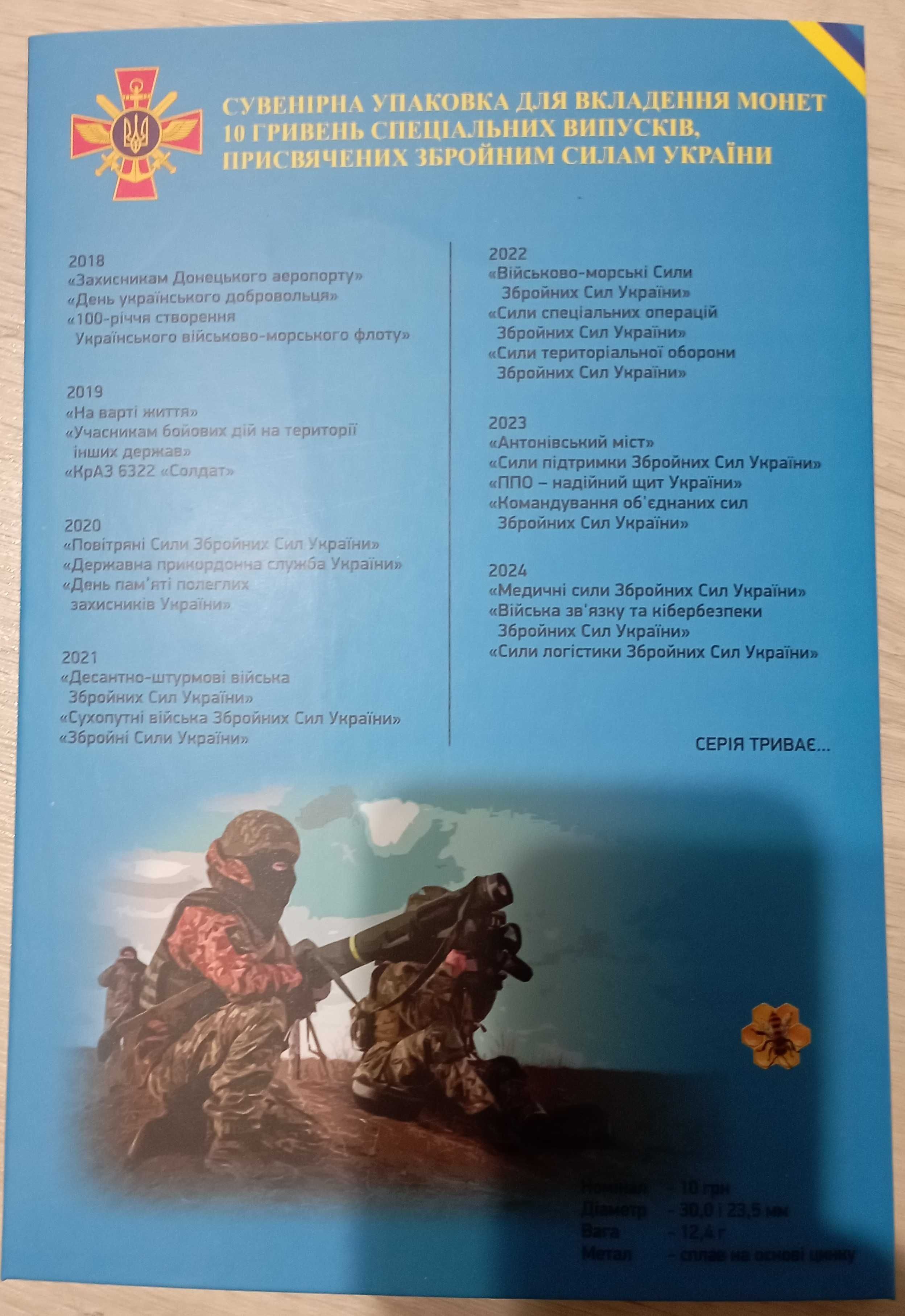 Всі 19 монет ЗБРОЙНІ СИЛИ УКРАЇНИ 10 грн з ролів 2018-2023 р. Є Альбом