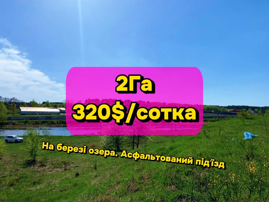 Земля під базу від починку біля озера в Лісовичах! Комунікації поруч