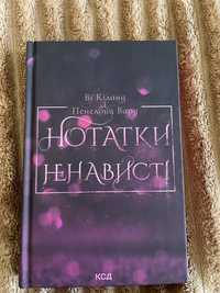 "Нотатки ненависті" Ві Кіланд і Пенелопа Вард