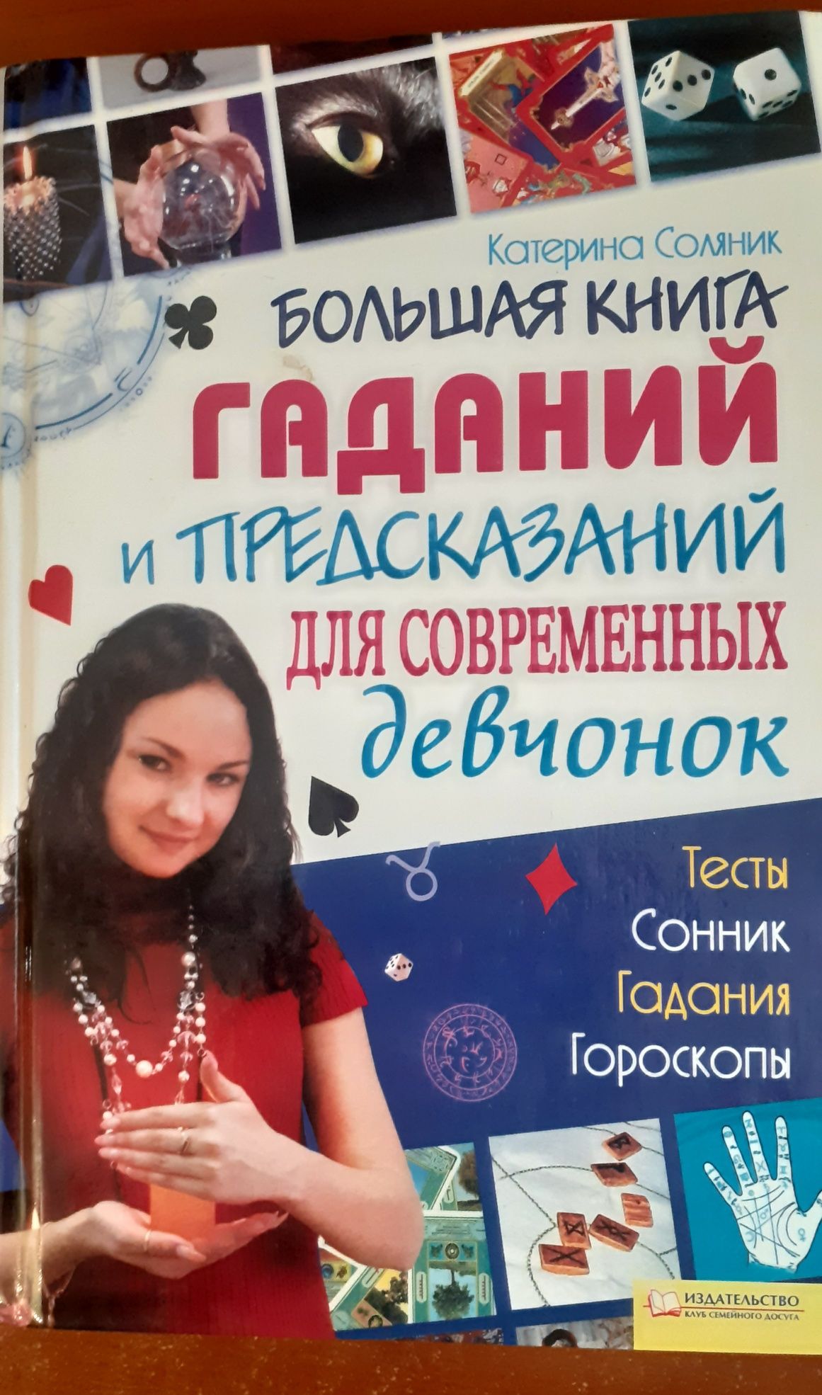 Большая книга гаданий и предсказаний для современных девчонок
