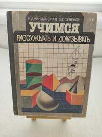 Учимся рассуждать и доказывать Никольская И.Л. Семёнов Е.Е.