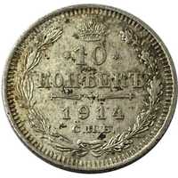 10 копеек 1914 року срібло