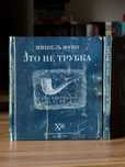 Мишель Фуко. Это не трубка. Книга новая