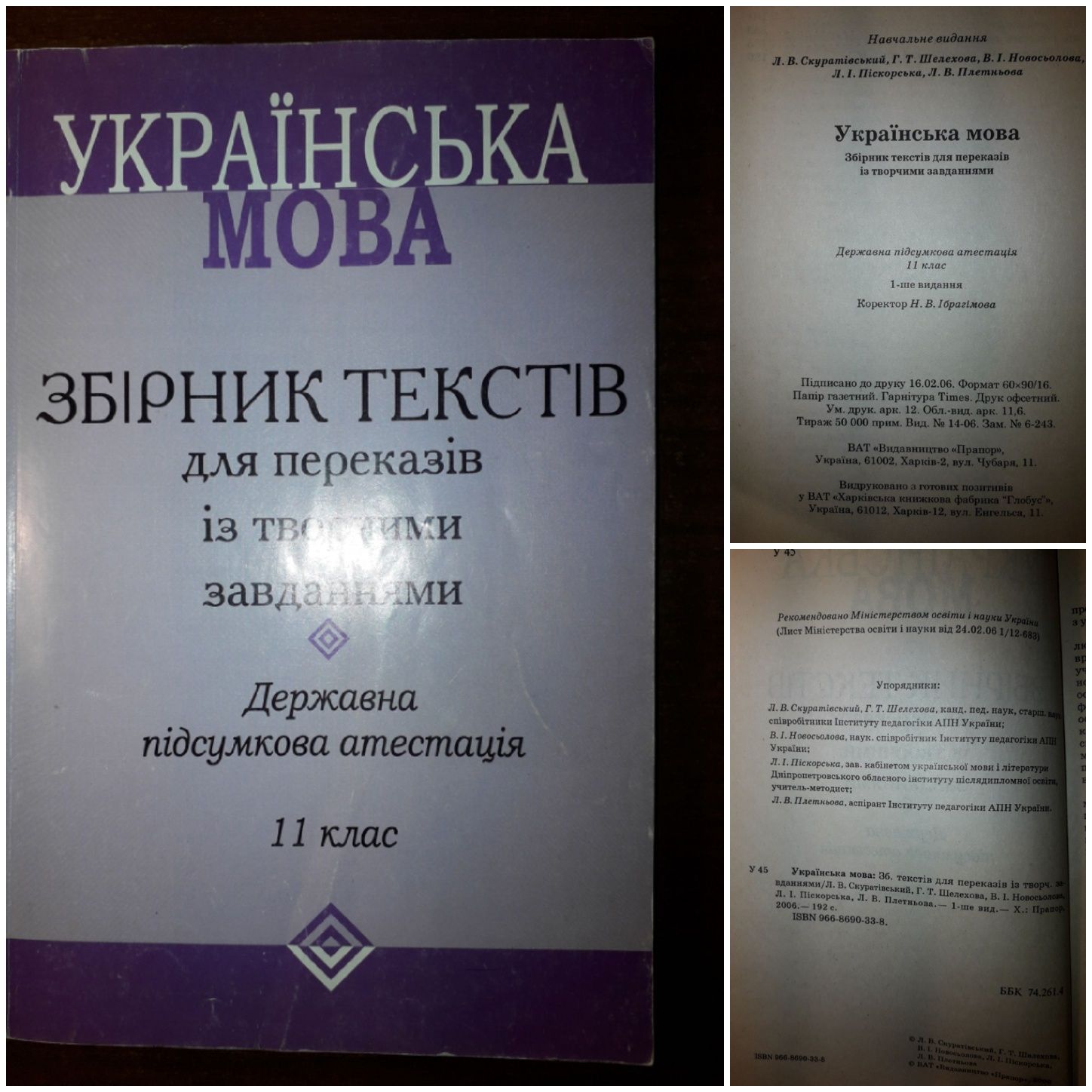 Авраменко Блажко Чукiна Федоренко Скуратiвський ЗНО  ДПА 11, 9 клас