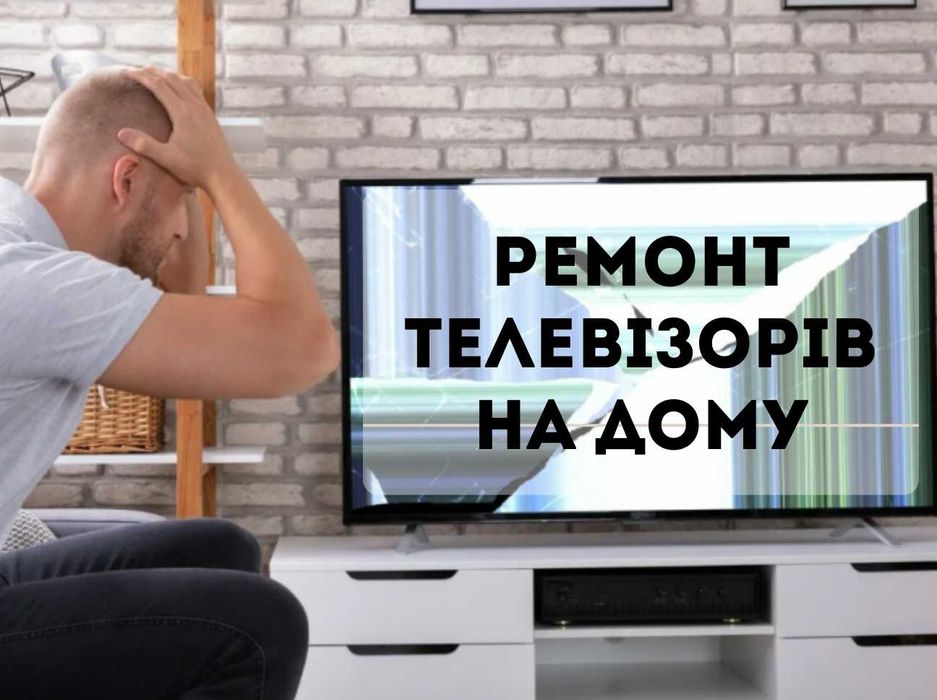 Майстер по ремонту телевізорів