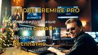 Видеомонтаж в Adobe PREMIERE Pro индивидуальные занятия ОНЛАЙН