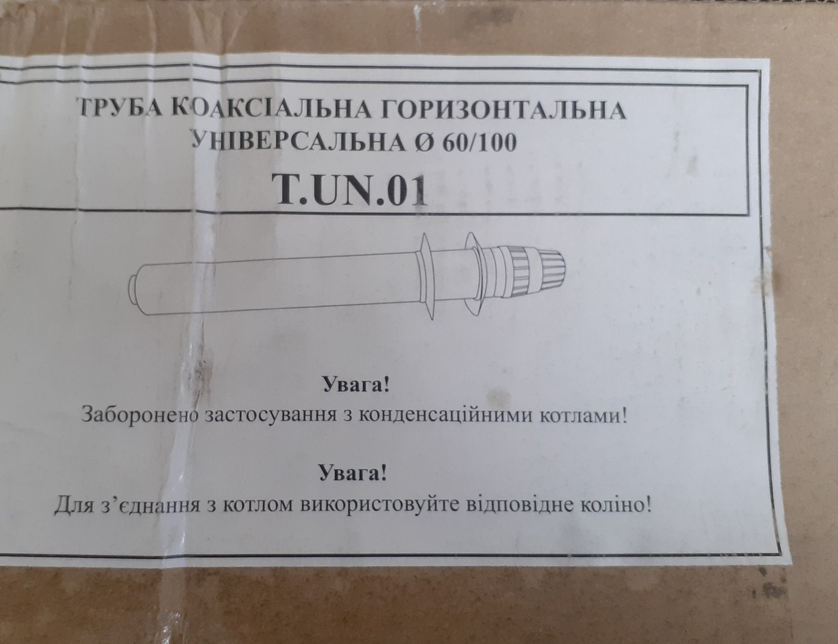 Коаксіальна труба для димоходу