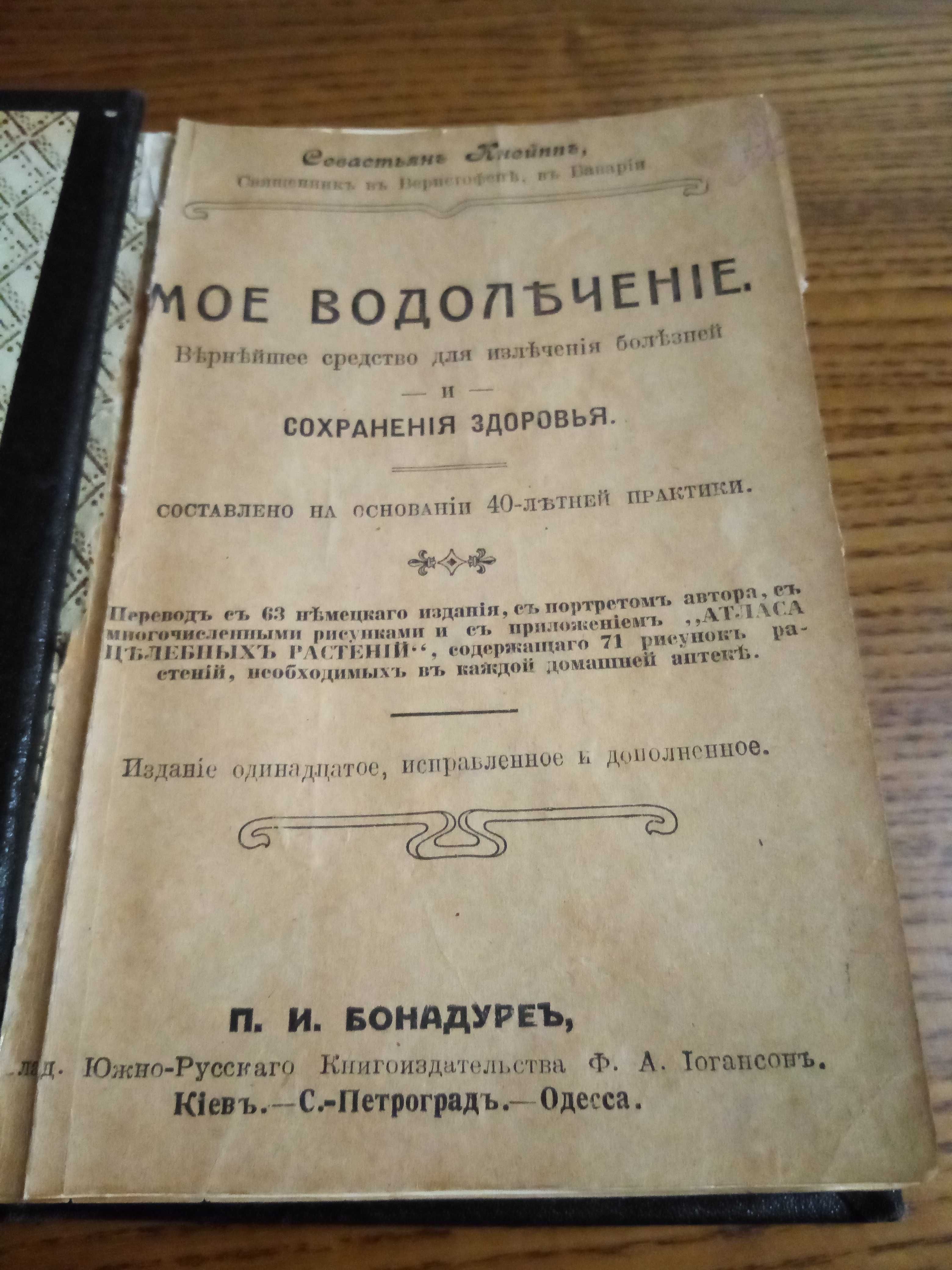 Кнейпп,  Моё водолечение