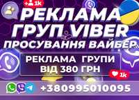 ПРОСУВАННЯ ВАЙБЕР ГРУПИ Розкрутка Viber Telegram Цільова Аудиторія УКР