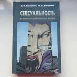 Сексуальность в постсовременном мире. Короленко Ц.Дмитриева Н.