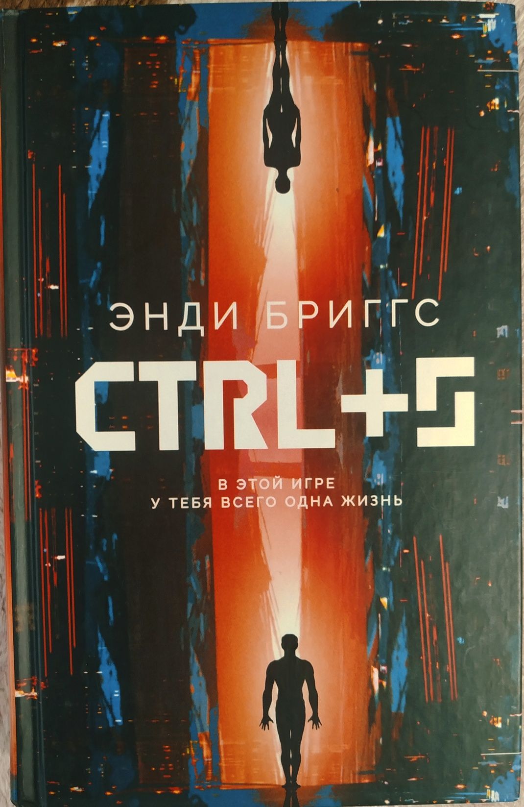 Книга "CTRL+S" - Энди Бриггс