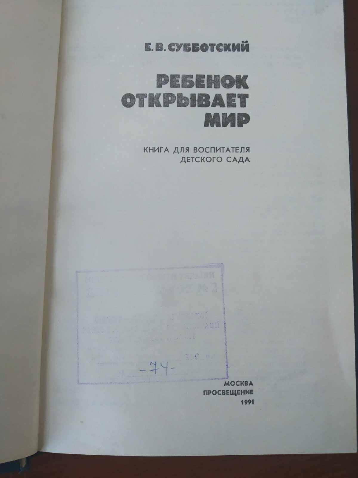 Субботский, Е.В.  Ребенок открывает мир