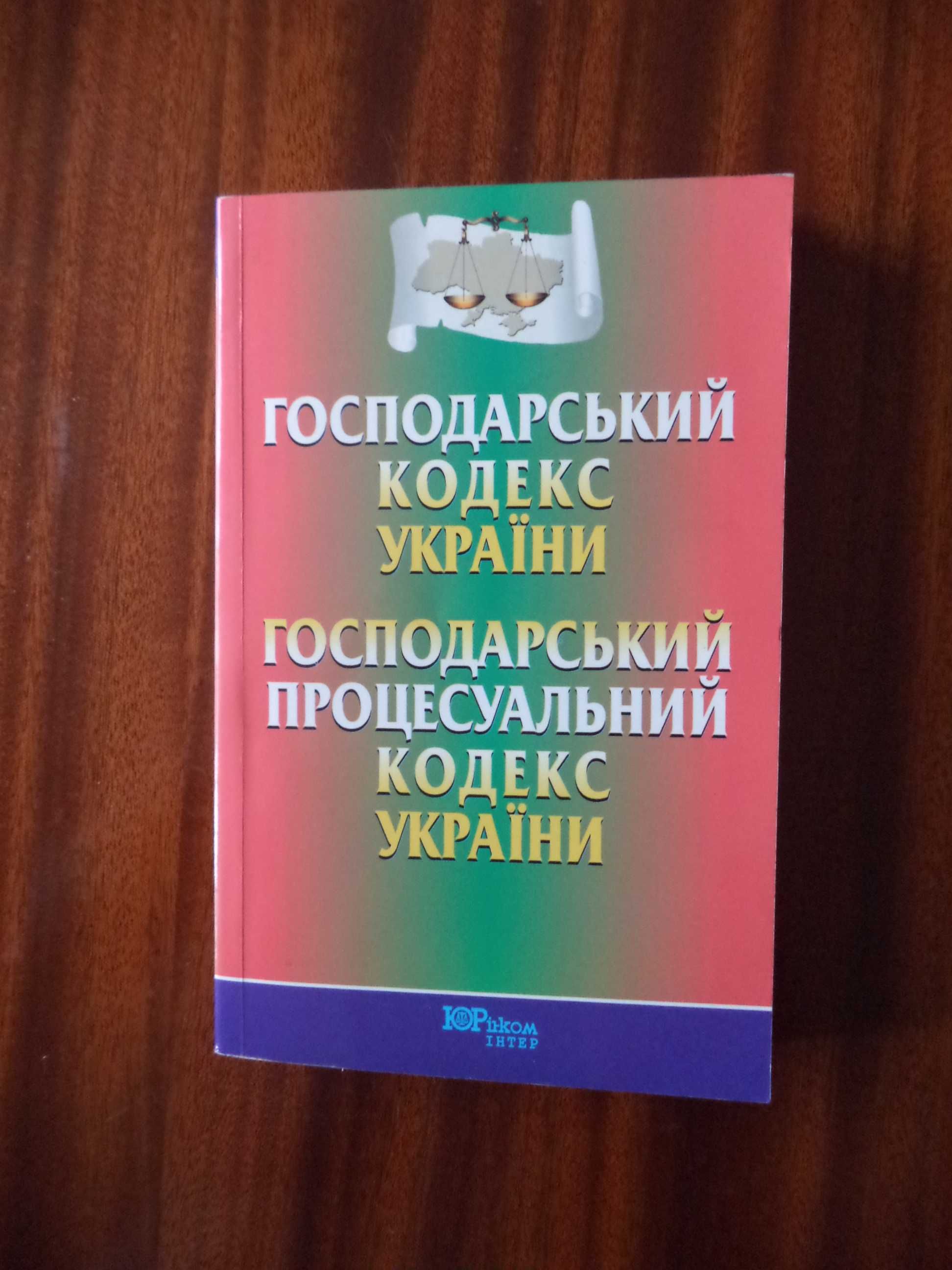 Господарський кодекс України і Господарський процесуальний кодекс