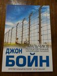«Хлопчик у смугастій піжамі»