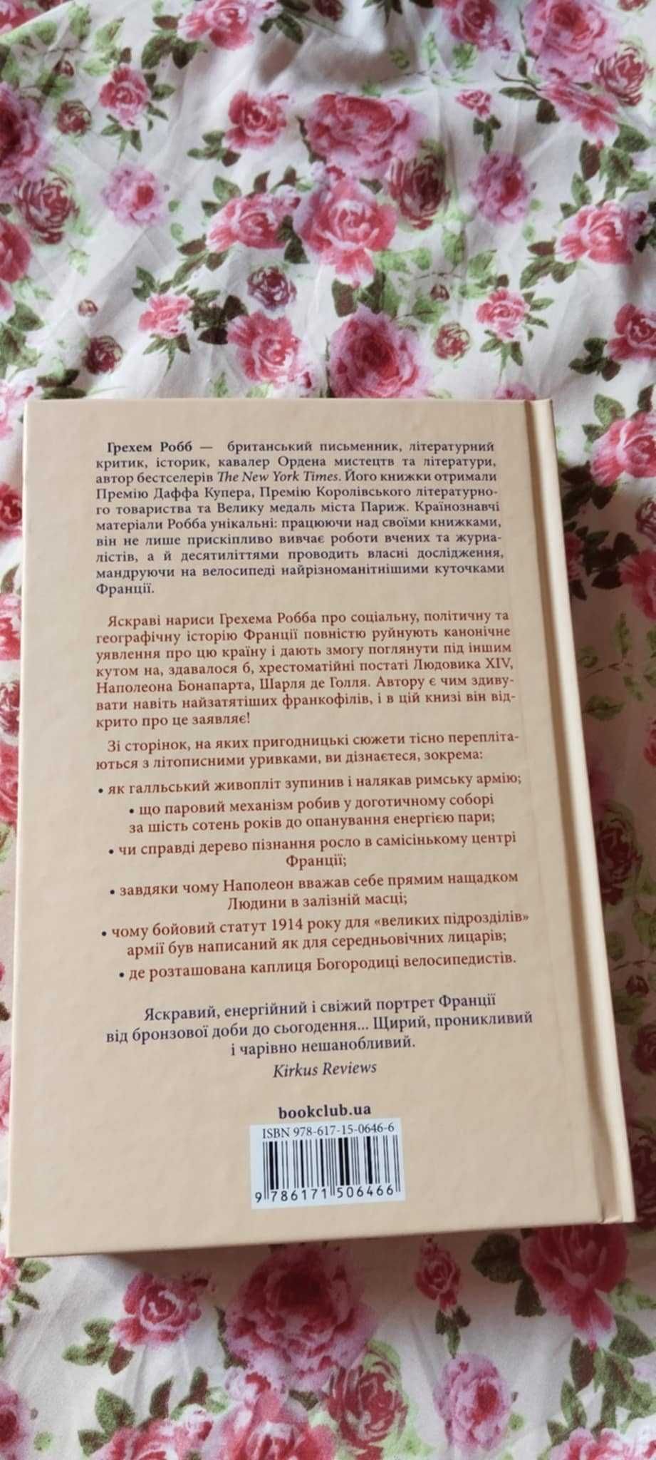 Франція історія пригод история приключений  Грехем Робб