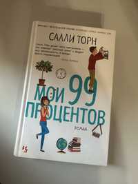 Салли Торн Мои 99 процентов