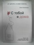 С тобой я дома  Ольга Примаченко