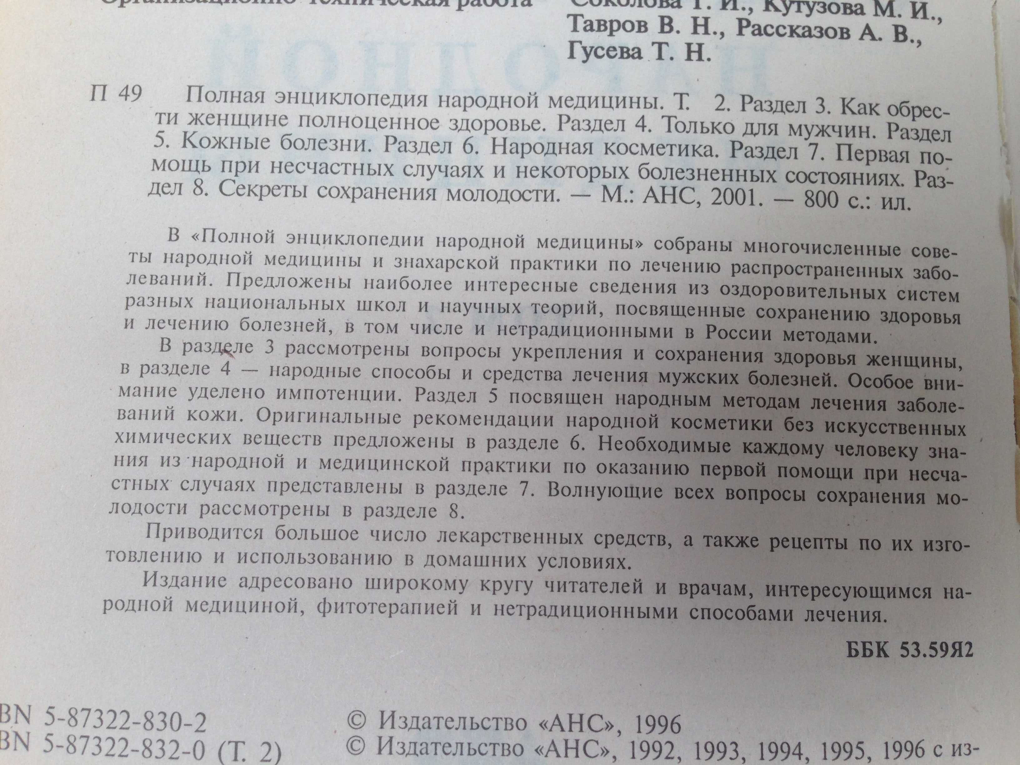 Д Ткач "Домашний доктор" . "Полная энциклопедия народной медицины"