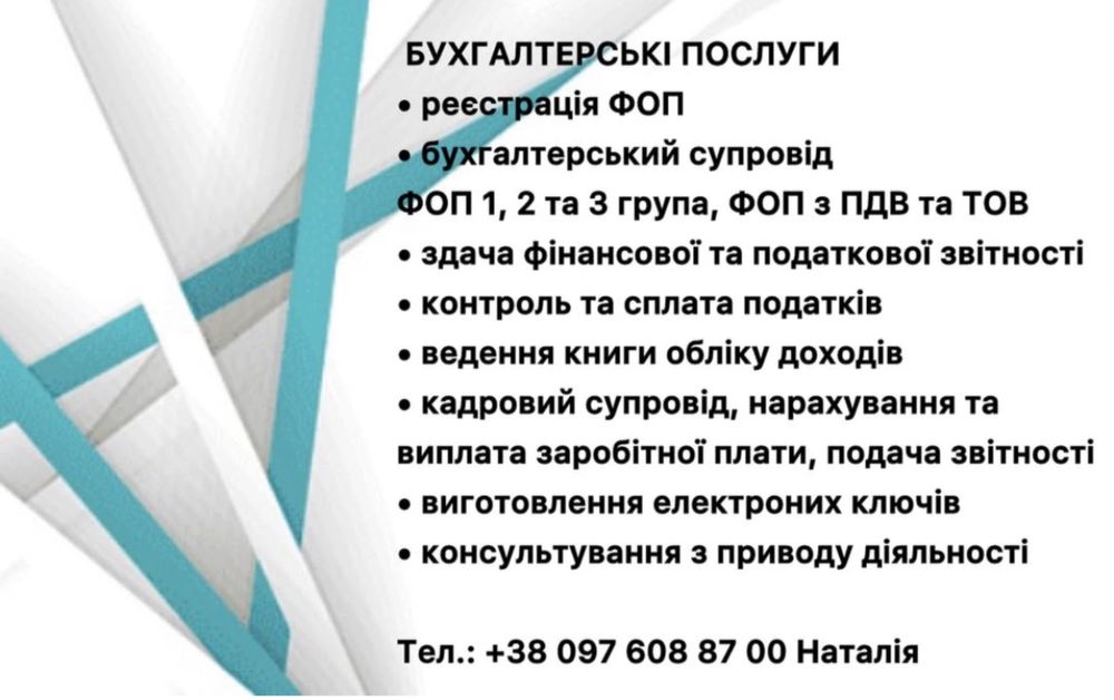 Бухгалтерський супровід ФОП та ТОВ