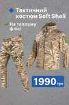 Чоловічий костюм Softshell тактичний камуфляжний демісезонний мультика