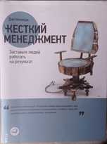 Жесткий менеджмент. Ден  Кеннеди.