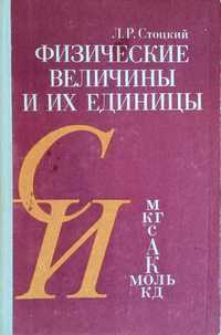 Книга "Физические величины и их единицы"