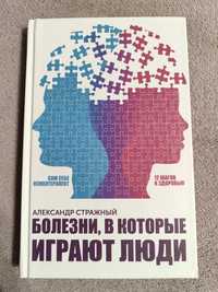 Книга "Болезни, в которые играют люди" Александр Стражный