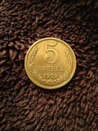 Монета 1979 5 копеек СССР