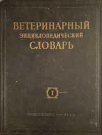 Продам раритетные книги 1950-1960 год.