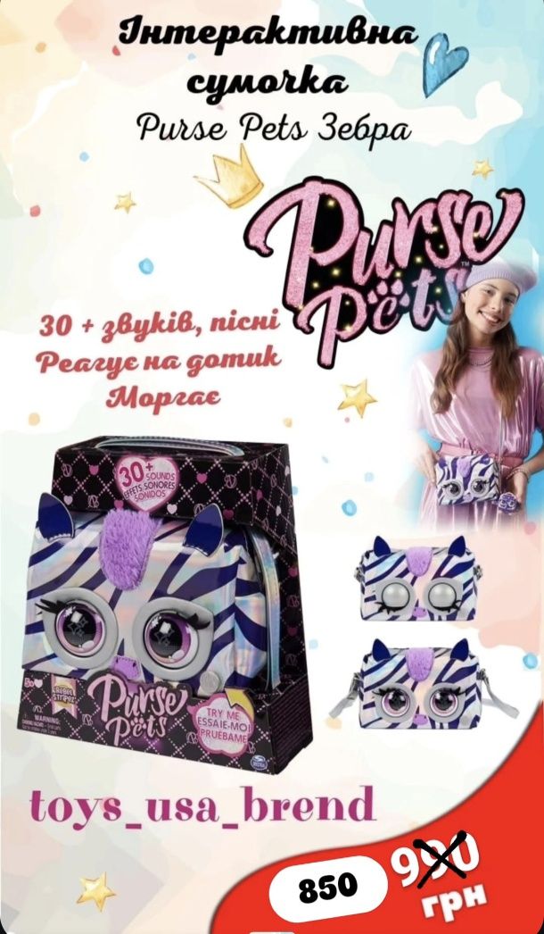 Purse Pets інтерактивні сумочки оригінал собачка, зебра, киця, бананка