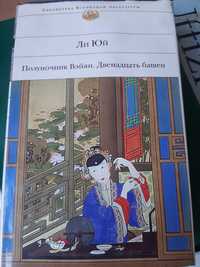 Ли Юнь Полуночник Вейян.Двенадцать башен