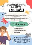 Репетитор початкових класів ОНЛАЙН