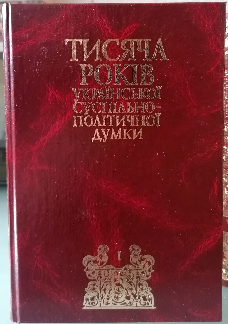 Тисяча років української суспільно політичної думки 9 т (14 книг)