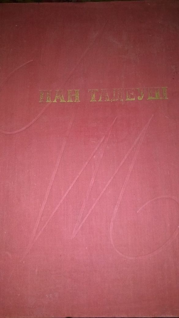 Книга Адам Мицкевич Пан Тадеуш