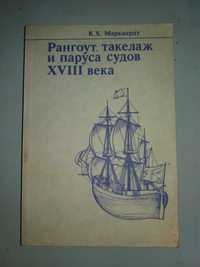 Рангоут,такелаж и паруса судов XVIII века.