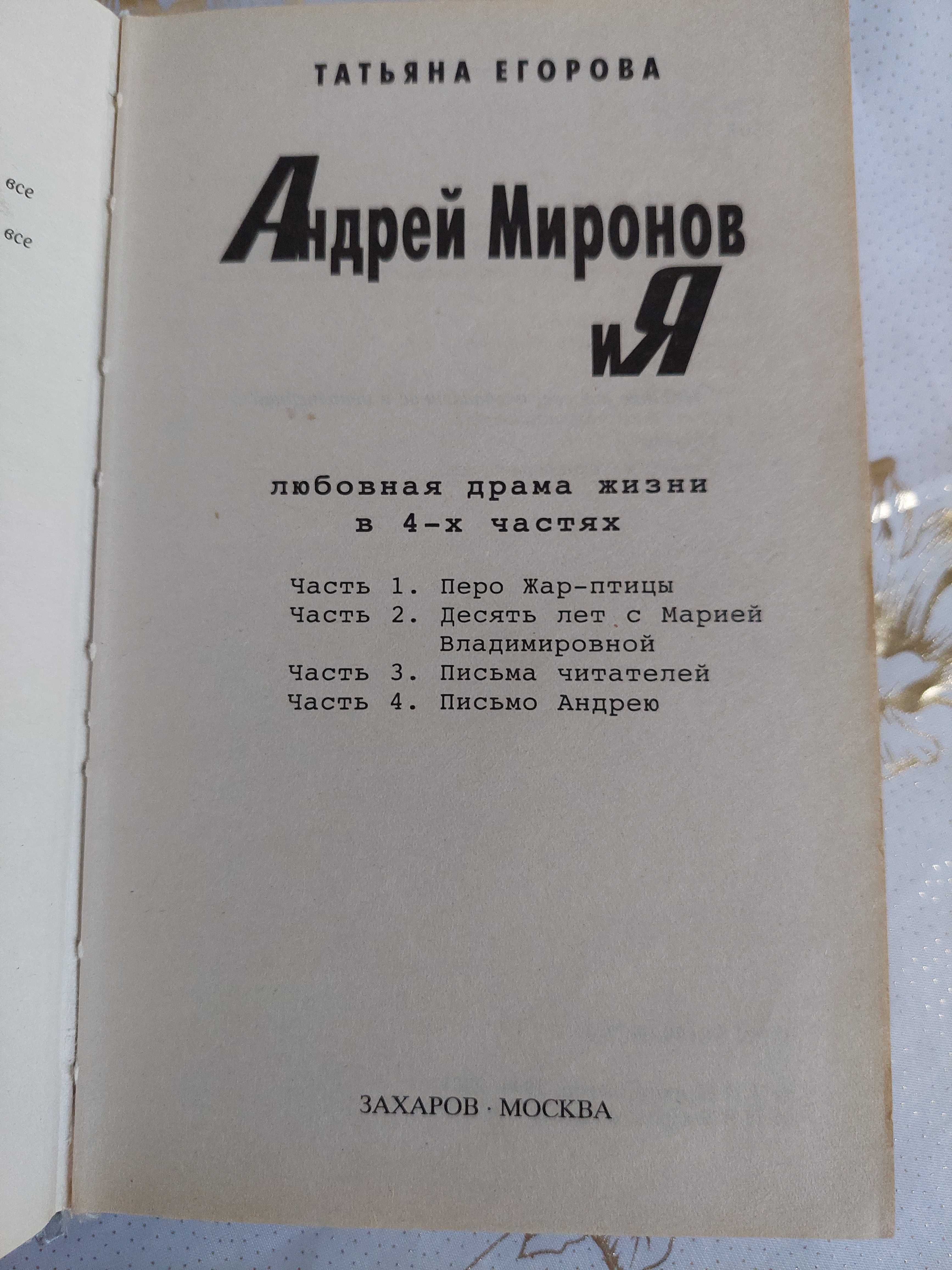 Т. Егорова "Андрей Миронов и я"