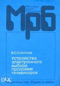 Устройства электронного выбора программ телевизоров