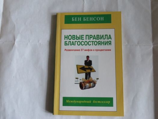 Новые правила благосостояния. Развенчивание 27 мифов о процветании