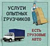 Грузчики + Авто‼️‼️‼️Грузоперевозки Днепр|Перевозка Вещей и Мебели