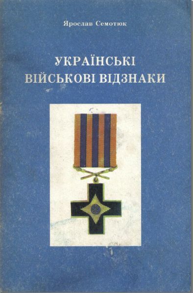 Каталоги украинских наград,нашивок,знаков отличия